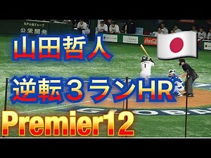 山田哲人逆転３ランホームランでガッツポーズ！ SMBCプレミア１２決勝東京ドーム 日本×韓国 11/17 侍ジャパン
