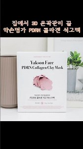 집에서 3D 윤곽관리 끝✨ 약손명가 PDRN 콜라겐 석고팩