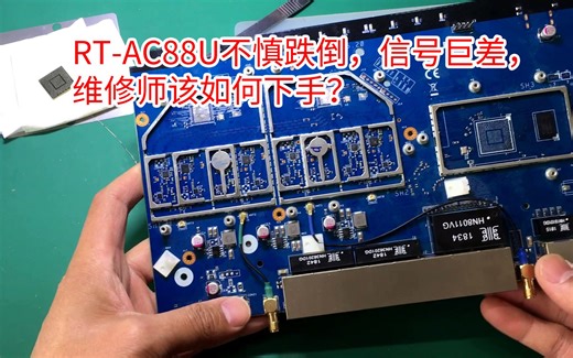 华硕RT-AC88U不慎跌倒，无线信号巨差，维修师该如何下手？