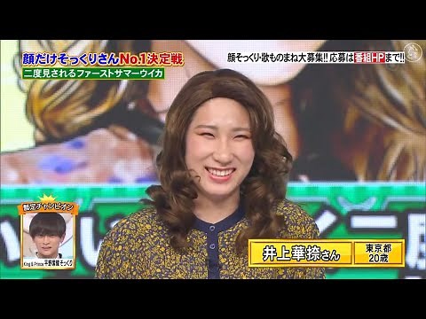 爆笑そっくりものまね⭐ ⭐顔だけそっくりさん No.1決定戦❗️二度見されるファーストサマーウイカ❗️顔そっくり・歌ものまね大募集!! 応募は番組HPまで❗️