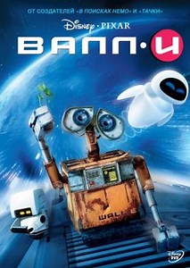 ВАЛЛ-И (2008) — Фильм.ру