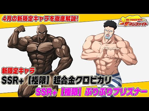 【マジファイ】4月の新キャラ「SSR+【極限】超合金クロビカリ」「SSR+【極限】ぷりぷりプリズナー」情報を最速公開！【ONE PUNCH MAN 一撃マジファイト】