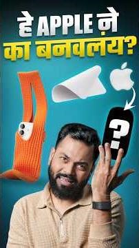 हे Apple Products कोण घेतं? 🤯