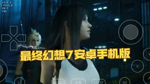 最终幻想7安卓手机版