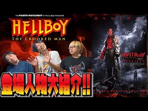 『ヘルボーイ：ザ・クルキッドマン』の登場人物を紹介！映画の解像度を上げて行こう！【しゃべんじゃーず】