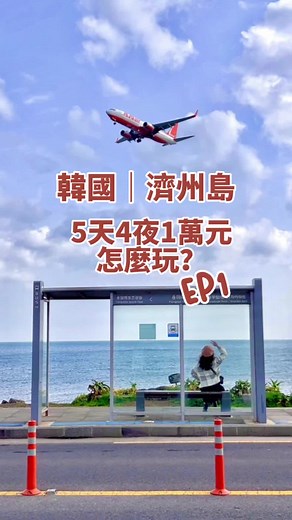 韓國濟州島5天4夜行程景點推薦