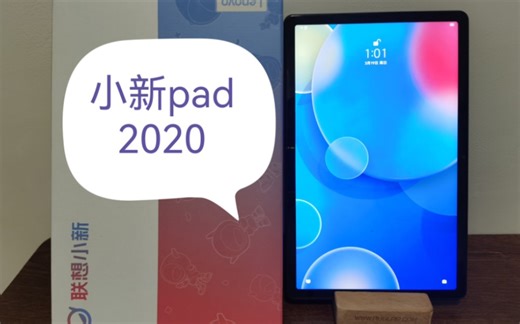 小新pad2020平板体验，跑分25万，全新720元，大家觉得值的买吗？
