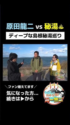 [Shimane Hidden Hot Spring Tour] This time, Ryu-chan goes on a hidden hot spring tour by himself!...