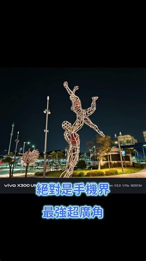 一分鐘看科技｜vivo X300 Ultra 三顆鏡頭都是主鏡頭 手機拍攝直接開外掛#X300Ultra #vivo