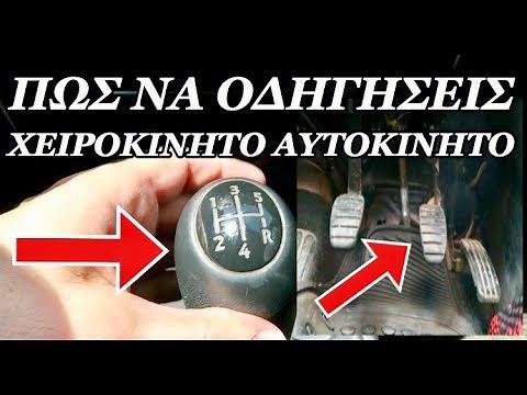 Πώς Να Οδηγήσετε Ένα Χειροκίνητο Αυτοκίνητο! (Αναλυτικός Οδηγός)