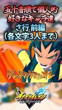 【イナズマイレブン】五十音順で個人的に好きなキャラ達！さ行 前編（各文字3人まで）※ストーリーネタバレあり【イナズマイレブン英雄たちのヴィクトリーロード】【イナイレ】