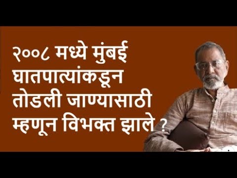 २००८ मध्ये मुंबई घातपात्यांकडून तोडली जाण्यासाठी म्हणून विभक्त झाले ?| Bhau Torsekar | Pratipaksha