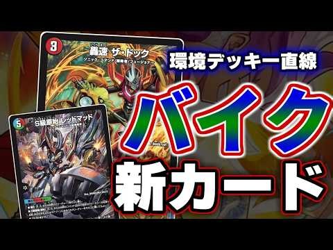【カリスマBEST】こいつらだけ強すぎてないか！？環境デッキに一直線なバイクの新カード達が強すぎる