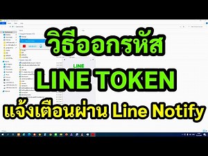 วิธีออกรหัสเลข LINE Token เพื่อแจ้งเตือนผ่าน Line Notify ละเอียดทุกขั้นตอน