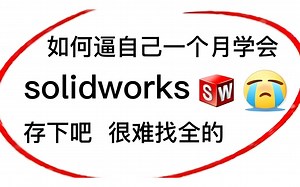 【SolidWorks合集】大佬一周讲完的SW教程，，全程干货无废话！入门到精通教程~学完即可上岗《零基础入门学习sw》