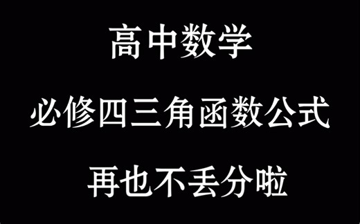 三角函数公式大全！还不会的小伙伴赶紧学哦！