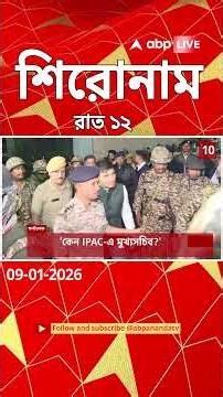 ABP Ananda Headlines : 12:00 AM Headlines : এবিপি আনন্দ হেডলাইনস : 09 JAN 2026 : ABP Ananda