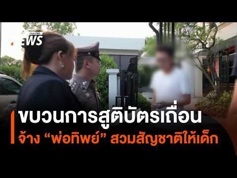 จับขบวนการสูติบัตรเถื่อน ต่างชาติจ้างคนไทยเป็น "พ่อทิพย์" สวมสัญชาติให้เด็ก | Thai PBS News