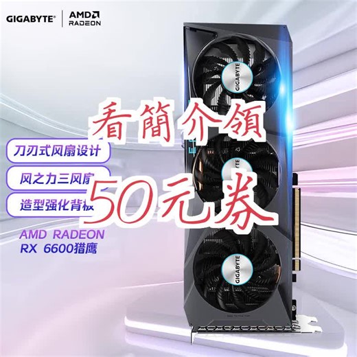 【50元券】技嘉猎鹰GIGABYTE AMD Radeon RX 6600 EAGLE 8G电竞游戏设计智能学习电脑独立显卡支持4K