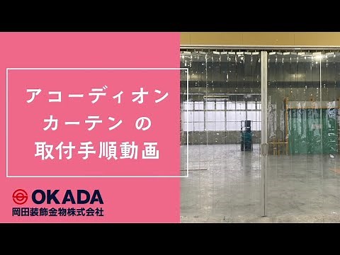 アコーディオンカーテンの取り付け方