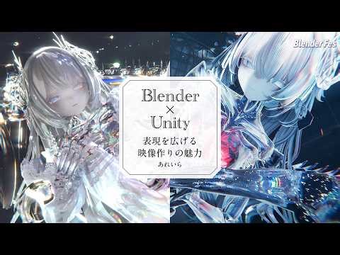 Blender × Unity表現を広げる映像作りの魅力 by あれいら【Blender Fes SELECTION】