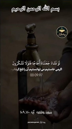 ترجمه فارسی سوره مبارکه واقعه آیات ۶۸_۷۰ 🙏🤲☝️❤️ #اسلام #quran #آیات_قرآن #ترجمه_قرآن #تفسیر_قرآن