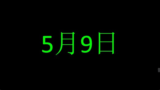 364秒倒计时（日期）