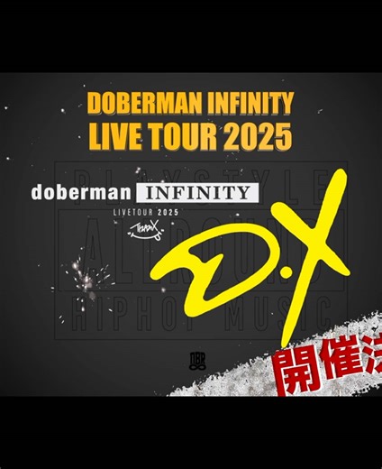 DOBERMAN INFINITY LIVE TOUR 2025 開催決定！