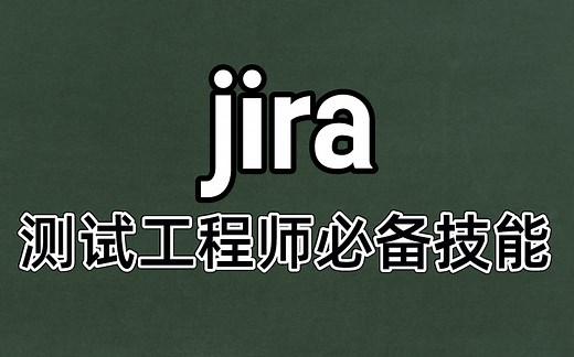 安装部署jira环境，软件测试工程师必备技能