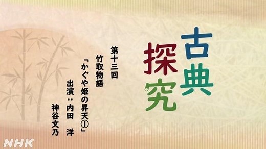 竹取物語　～かぐや姫の昇天（１）～ | 古典探究 | 高校講座