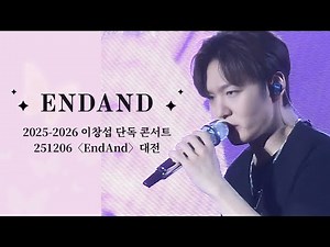 251206「ENDAND」 비투비 이창섭 직캠 "2025-2026 이창섭 단독 콘서트 〈EndAnd〉 대전" BTOB LEE CHANGSUB FANCAM