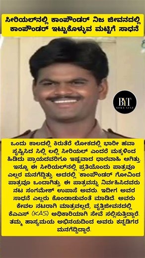ACTOR: ಸೀರಿಯಲ್‌ನಲ್ಲಿ ಕಾಂಪೌಂಡರ್‌ ನಿಜ ಜೀವನದಲ್ಲಿ ಕಾಂಪೌಂಡರ್ ಇಟ್ಟುಕೊಳ್ಳುವ ಮಟ್ಟಿಗೆ ಸಾಧನೆ #comedy #actor