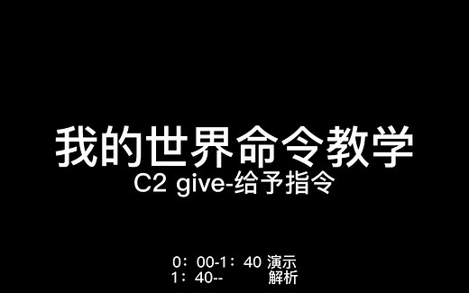 【我的世界命令教学】give-给予指令
