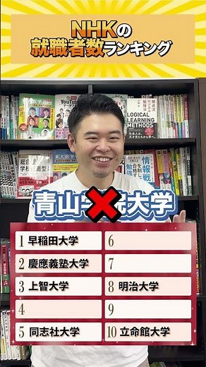 NHK就職者数ランキング#大学受験 #クイズ #NHK##早慶#国立大#日大