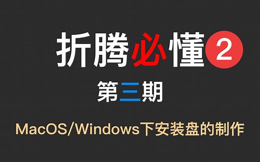 【折腾必懂S2·第三期】MacOS和Windows下制作usb安装盘