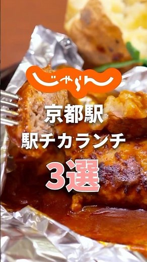 飯テロすぎ！京都駅おすすめ駅近ランチ3選 #shorts #京都駅ランチ #京都駅グルメ