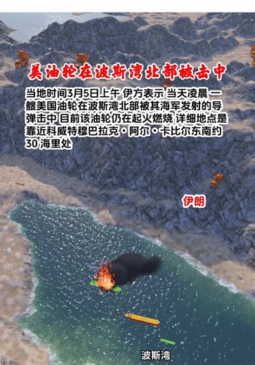 美油轮在波斯湾北部被击中 当地时间3月5日上午伊方表示 当天凌晨一艘美国油轮在波斯湾北部被其海军发射的导弹击中 目前该油轮仍在起火燃烧 详细地点是靠近科威特穆巴拉克•阿尔•卡比尔东南约30 海里处。#波斯湾＃美伊冲突 #中东局势 #军事新闻 #国际局势