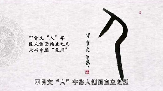 第4天 甲骨文“人”字的写法