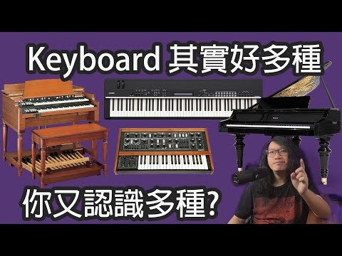 [Jazz教學] 教你認識唔同種類Keyboard | B3 Johnson