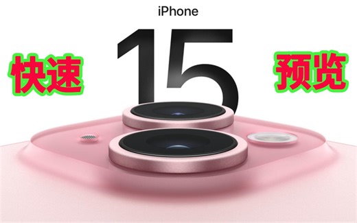 iPhone15 快速预览：价格，颜色，参数，预购，发售 - iPhone15发布会