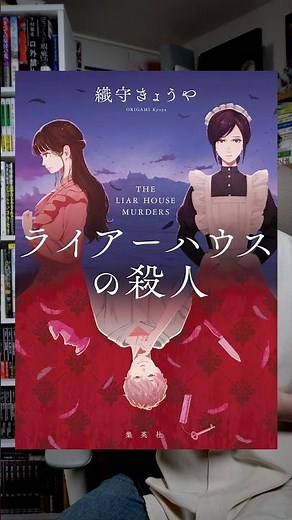 ミステリ小説のような××事件を起こしてみたいあなたへ 『ライアーハウスの殺人』 #本