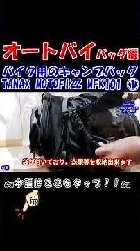 バイク用のキャンプバッグ！TANAX MFK-101 フィールドシートバッグのレビュー動画 その１ #バイク #オートバイ #バッグ #バッグ紹介 #tanax