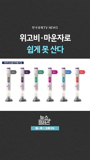 [News Plus] 'Wegovy & Mounjaro' Designated as Drugs Prone to Misuse and Abuse | Korea Economic TV...