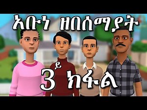New Eritrean Orthodox Tewahdo Menfesawi Drama "አቡነ ዘበሰማያት 3ይ ክፋል"