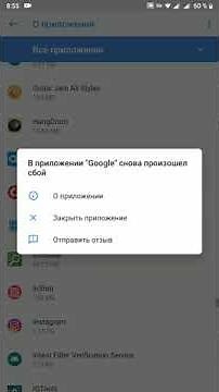 В приложении Google снова произошёл сбой. Как убрать ошибку?