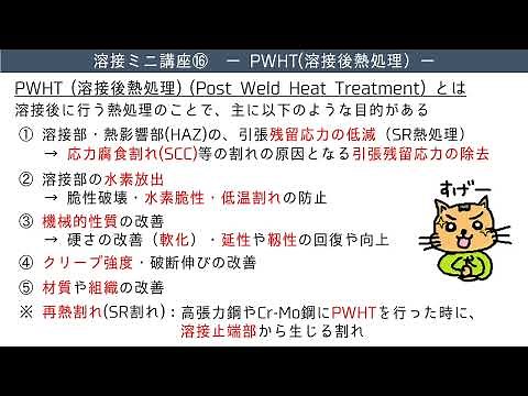 [Welding] Understanding PWHT (Post-Weld Heat Treatment) in 4 minutes and 33 seconds [Koharu Rikka]
