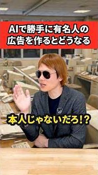 【弁理士解説】「AIだからセーフ」その甘い考えが命取りに #shorts #知的財産 #パブリシティ権