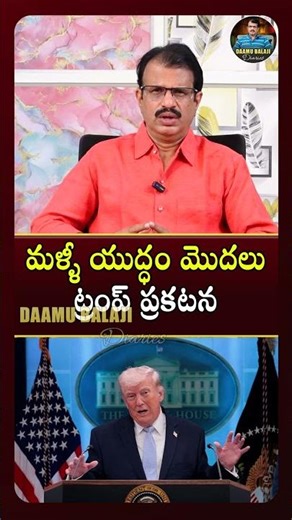 మళ్ళీ యుద్ధం మొదలు! | Iran Nuclear Sites Target by USA | Trump Iran War | Daamu Balaji