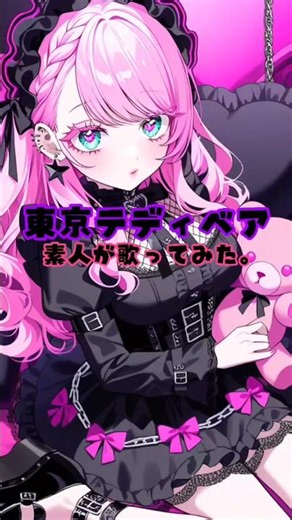 【今夜公開】東京テディベア Neru feat.鏡音リン 素人が歌ってみた。 #うたってみた #vocaloid #ポケカラ #cover #shorts #さりーちゃんねるる