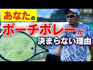 [Tennis] Pouch volley methodology. We'll teach you how to improve your decisiveness!